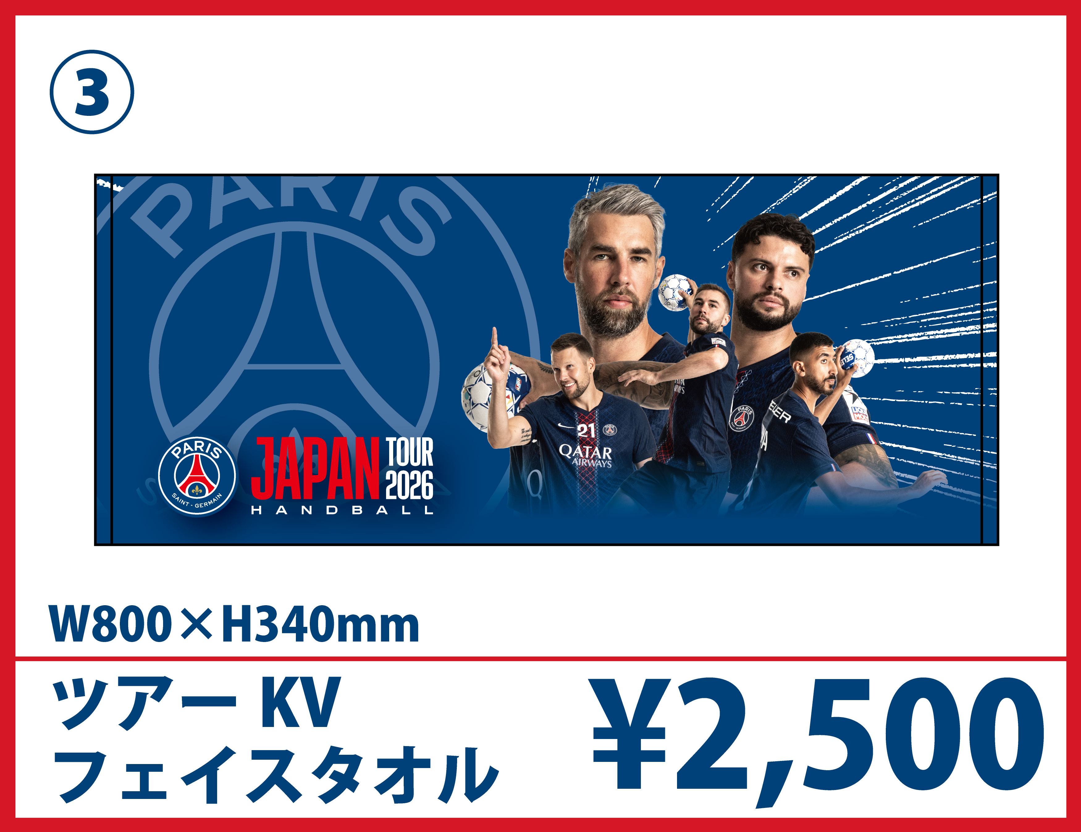 PSGハンドボールジャパンツアー2026 ツアーオフィシャルグッズ販売の