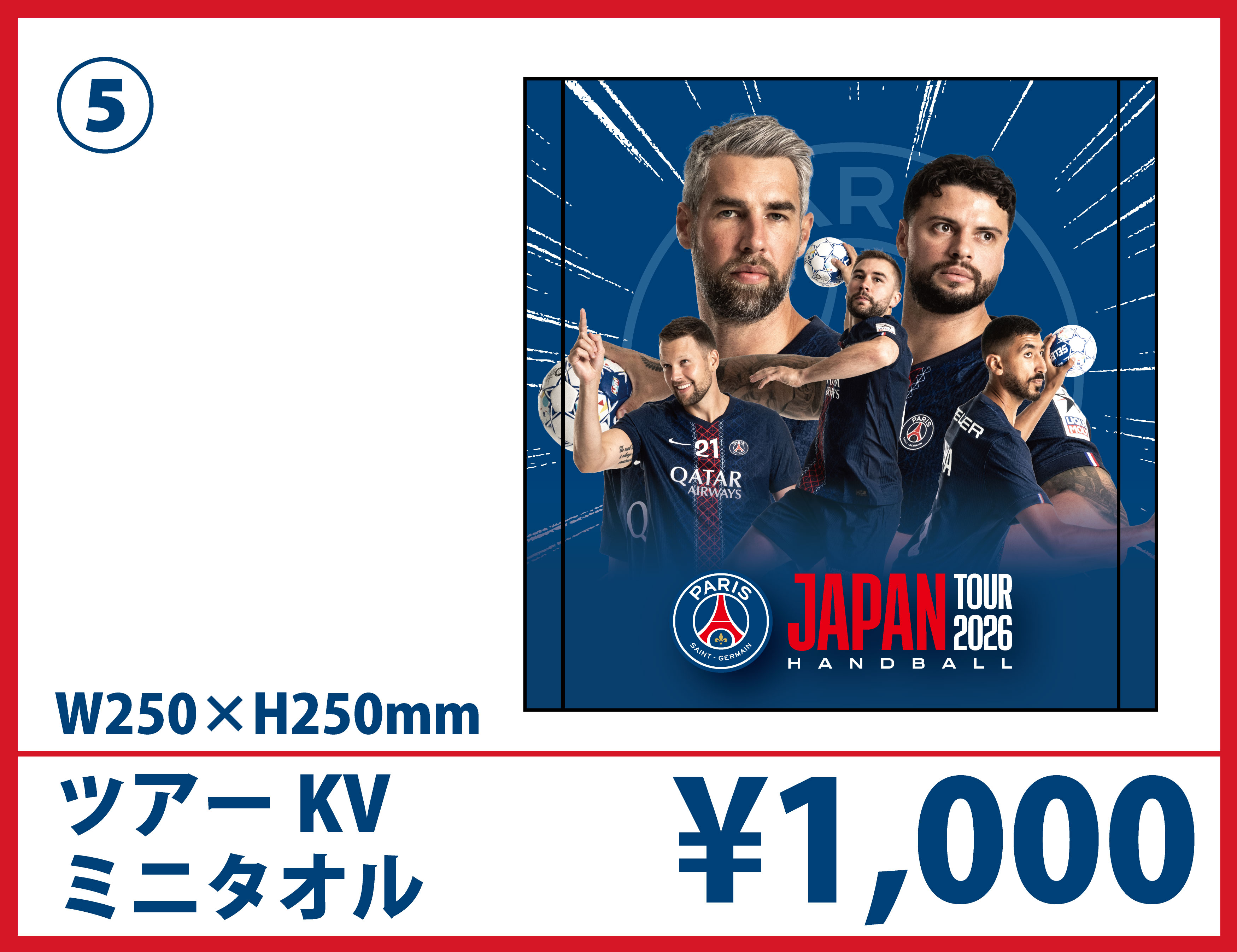 PSGハンドボールジャパンツアー2026 ツアーオフィシャルグッズ販売の