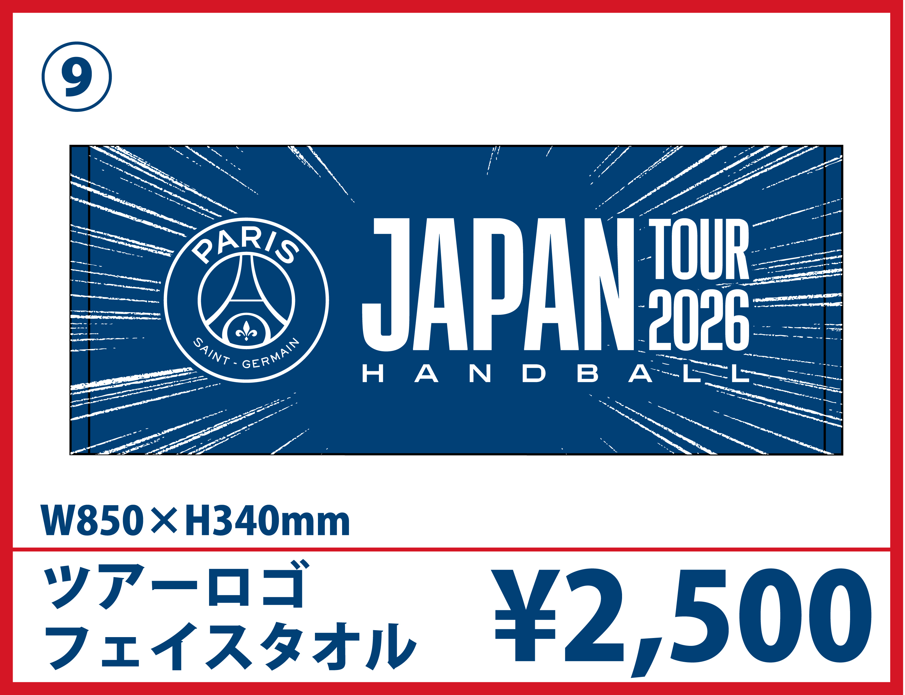 PSGハンドボールジャパンツアー2026 ツアーオフィシャルグッズ販売の