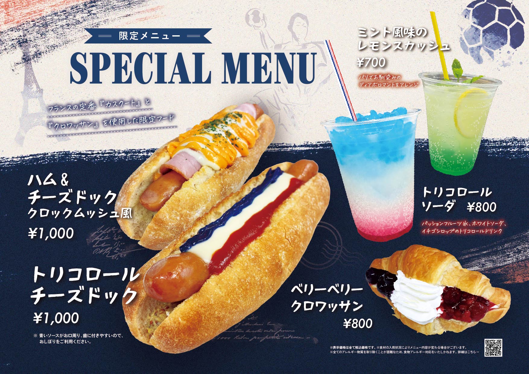 ハム＆チーズドック クロックムッシュ風、トリコロールチーズドック、ミント風味のレモンスカッシュ、トリコロールソーダ、ベリーベリークロワッサン