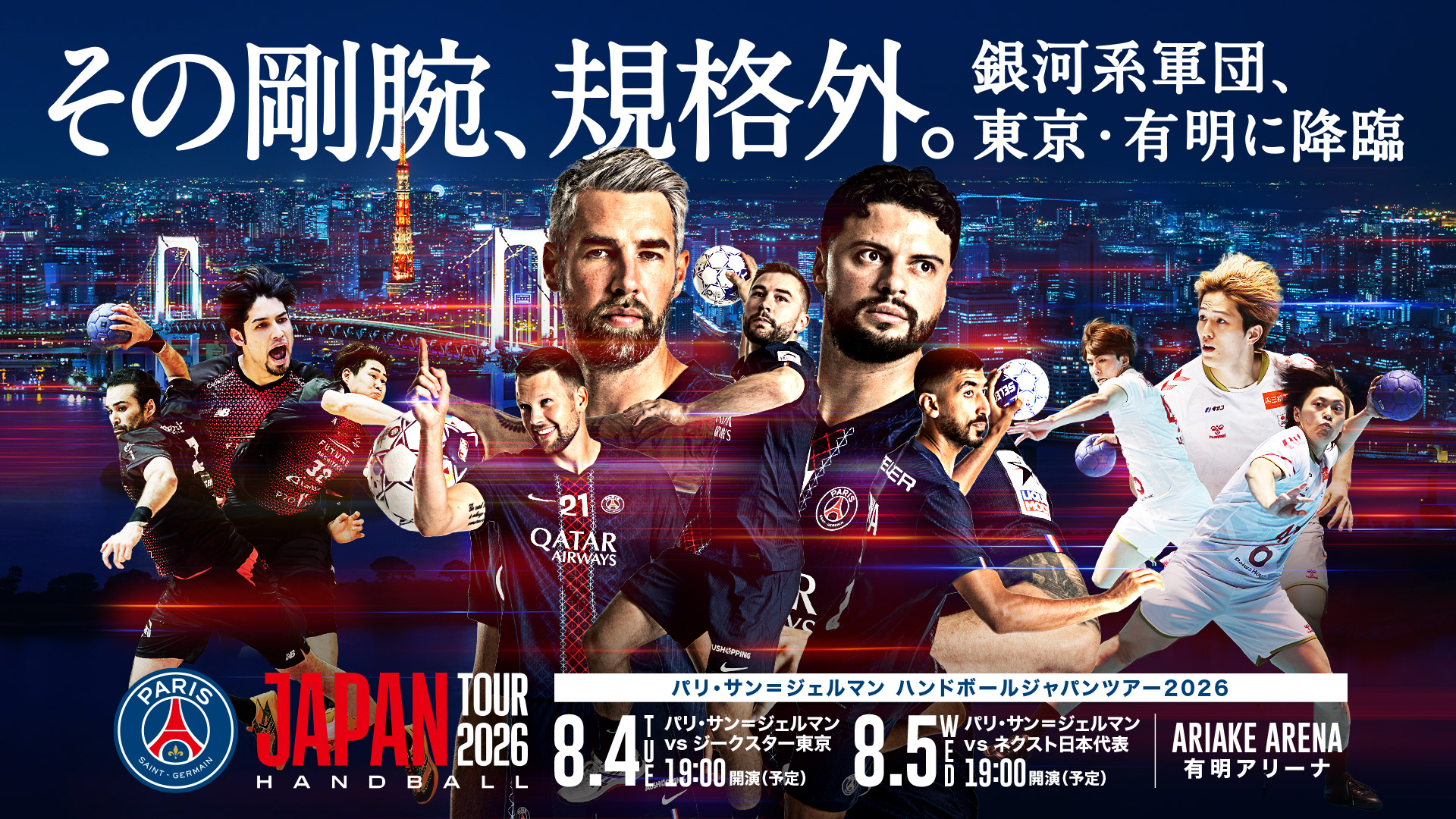 パリ・サン＝ジェルマン ハンドボールジャパンツアー2026 公式サイト
