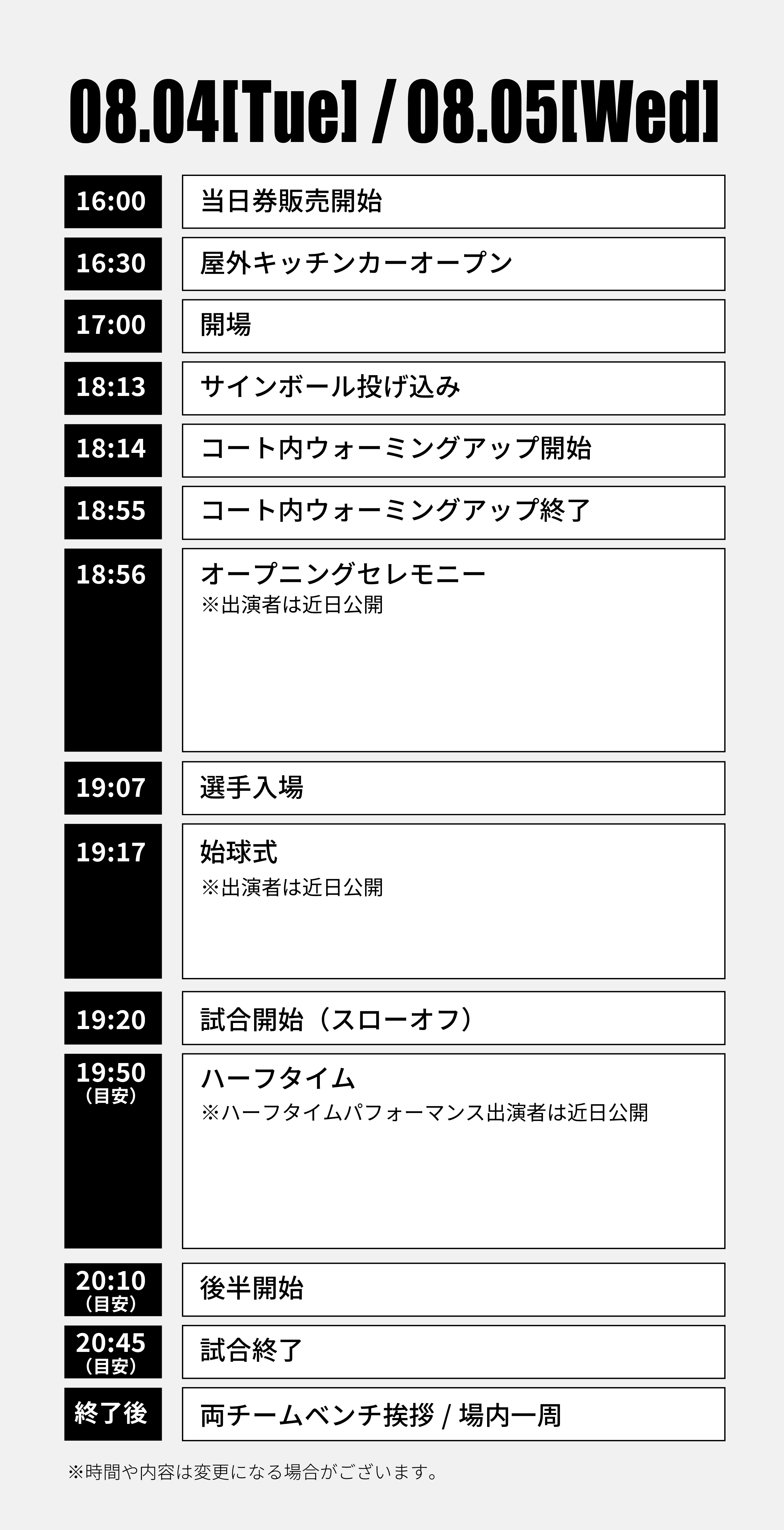 8月4日・5日 当日タイムスケジュール。16時当日券販売開始、16時30分屋外キッチンカーオープン、17時開場、19時20分試合開始予定
